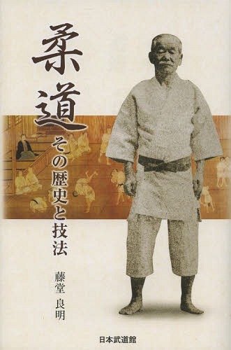 柔道 その歴史と技法[本/雑誌] / 藤堂良明/著