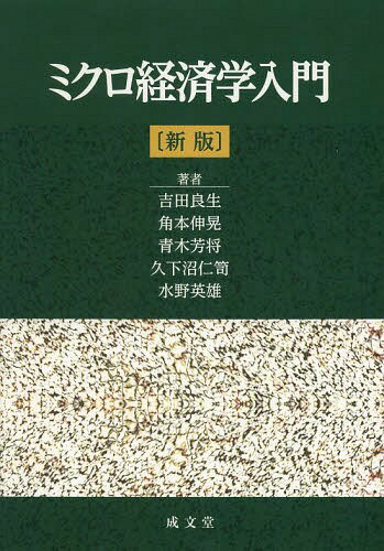 ご注文前に必ずご確認ください＜商品説明＞＜収録内容＞第1章 需要理論(消費者選択の理論予算制約と消費者均衡 ほか)第2章 供給理論(企業とは何か生産関数 ほか)第3章 市場均衡と経済厚生(完全競争市場市場の需要、市場の供給と市場均衡 ほか)第4章 不完全競争市場(不完全競争市場の分類独占市場の価格決定 ほか)第5章 市場の失敗—外部性と公共財(市場経済とパレート最適市場の失敗 ほか)第6章 労働市場の経済学(労働需要の理論労働供給の理論 ほか)＜商品詳細＞商品番号：NEOBK-1646693Yoshida Ryo Sei / Cho Kadomoto Nobuaki / Cho Aoki Kaoru Susumu / Cho Kuge Numa Hitoshi Ke / Cho Mizuno Hideo / Cho / Micro Keizai Gaku Nyumonメディア：本/雑誌重量：340g発売日：2014/03JAN：9784792342456ミクロ経済学入門[本/雑誌] / 吉田良生/著 角本伸晃/著 青木芳将/著 久下沼仁笥/著 水野英雄/著2014/03発売