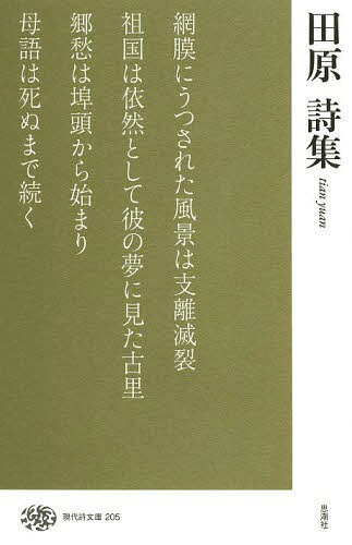 田原詩集[本/雑誌] (現代詩文庫) / 田原/著