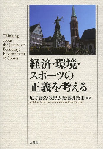 経済・環境・スポーツの正義を考える[本/雑誌] (阪南大学叢書) / 尼寺義弘/編著 牧野広義/編著 藤井政..