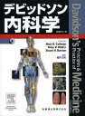 デビッドソン内科学 / 原タイトル:Davidson’s Principles and Practice of Medicine 原著第21版の翻訳 本/雑誌 / NickiR.Colledge/原著編 BrianR.Walker/原著編 StuartH.Ralston/原著編 福井次矢/監訳