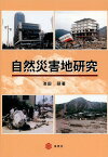 自然災害地研究[本/雑誌] / 池田碩/著