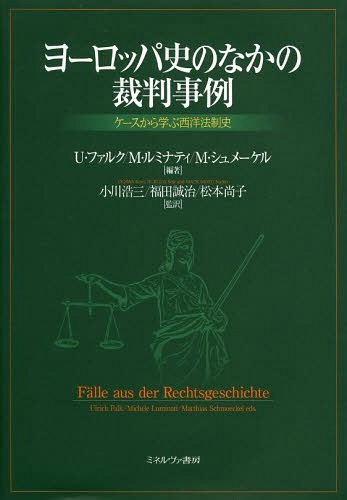 ヨーロッパ史のなかの裁判事例 ケースから学ぶ西洋法制史 / 原タイトル:Falle aus der Rechtsgeschichte[本/雑誌] / U・ファルク/編著 M・ルミナティ/編著 M・シュメーケル/編著 小川浩三/監訳 福田誠治/監訳 松本尚子/監訳
