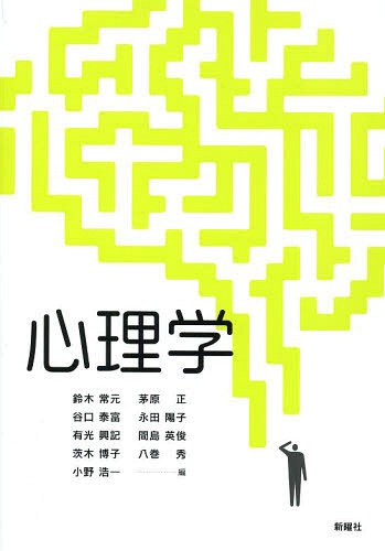 心理学[本/雑誌] / 鈴木常元/編 谷口泰富/編 有光興記/編 茨木博子/編 小野浩一/編 茅原正/編 永田陽子/編 間島英俊/編 八巻秀/編