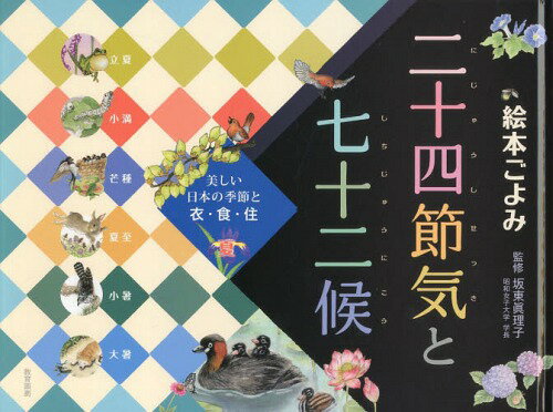 楽天ネオウィング 楽天市場店絵本ごよみ二十四節気と七十二候 美しい日本の季節と衣・食・住 夏[本/雑誌] / 坂東眞理子/監修