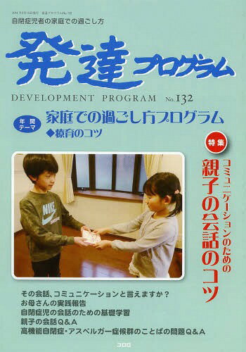 発達プログラム No.132[本/雑誌] / コロロ発達療育センター/編集