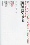 『資本論』の新しい読み方 21世紀のマルクス入門 / 原タイトル:Kritik der politischen Okonomie 原著第2版の翻訳[本/雑誌] / ミヒャエル・ハインリッヒ/著 明石英人/訳 佐々木隆治/訳 斎藤幸平/訳 隅田聡一郎/訳