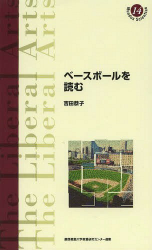 ベースボールを読む[本/雑誌] (慶應義塾大学教養研究センター選書) / 吉田恭子/著