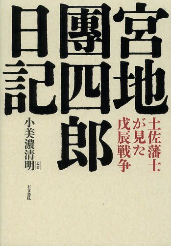 宮地團四郎日記 土佐藩士が見た戊辰戦争[本/雑誌] / 宮地團四郎/〔原著〕 小美濃清明/編著