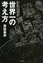 世界一の考え方 じっくり考える時間はない究極の競争に学ぶ戦う哲学[本/雑誌] / 森脇基恭/著