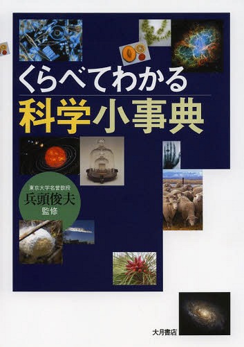 くらべてわかる科学小事典[本/雑誌] / 兵頭俊夫/監修