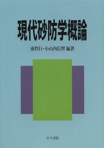 現代砂防学概論[本/雑誌] / 南哲行/編 小山内信智/編