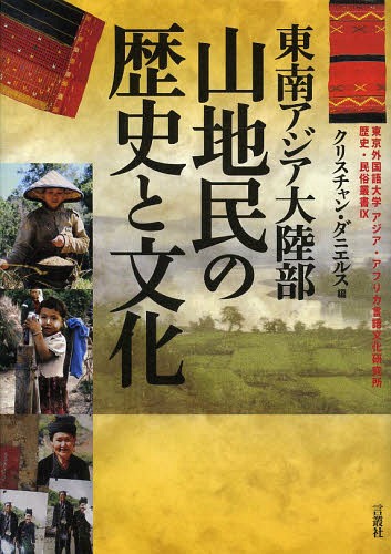 東南アジア大陸部山地民の歴史と文化[本/雑誌] (東京外国語大学アジア・アフリカ言語文化研究所歴史・民俗叢書) / クリスチャン・ダニエルス/編