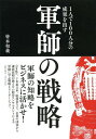 ご注文前に必ずご確認ください＜商品説明＞戦国時代の軍師はどう考え、どう行動したのか?現代を勝ち抜く戦略と知略を学ぶ!＜収録内容＞1 黒田官兵衛—敵の強みを弱みに変える2 竹中半兵衛—国のためなら主君に逆らうことも厭わない3 小早川隆景—目先の利益でなく長期的な視野で考える4 直江兼続—義を重んじ率先垂範する5 山本勘助—不遇に負けない遅咲きの人6 太原雪斎—巧みな根回しと外交戦略7 片倉景綱—時に主君の手本となり、盾となる8 本多正信—出戻りでも信頼を得た、徳川一の嫌われ役9 石田三成—豊臣政権NO.1の非凡なマネジメント能力10 真田幸村—逆境でも諦めない日本一の兵＜商品詳細＞商品番号：NEOBK-1651632Minaki Kazuyoshi / [Cho] / 1 Nin De 100 Nin Bun No Seika Wo Dasu Gunshi No Senryakuメディア：本/雑誌重量：340g発売日：2014/04JAN：97848443735821人で100人分の成果を出す軍師の戦略[本/雑誌] / 皆木和義/〔著〕2014/04発売