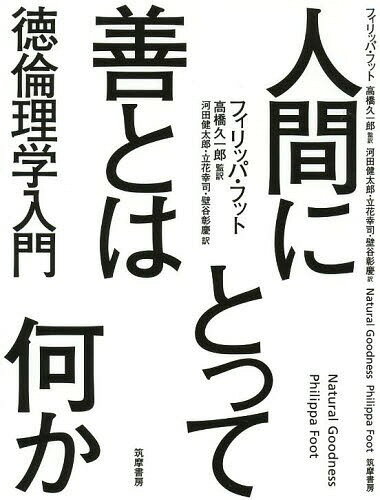 人間にとって善とは何か 徳倫理学入門 / 原タイトル:NATURAL GOODNESS[本/雑誌] / フィリッパ・フット/著 高橋久一郎/監訳 河田健太郎/訳 立花幸司/訳 壁谷彰慶/訳