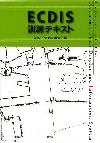 ECDIS訓練テキスト[本/雑誌] / 海技大学校ECDIS研究会/編