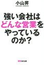 ご注文前に必ずご確認ください＜商品説明＞たった2つのことをやるだけで半年後、会社は大きく変わる。武蔵野の営業戦略、ついに公開!ランチェスター戦略を使った事例が満載!＜収録内容＞序章 営業力を強くするために必要なたったふたつのこと(世の中には「これが正しい」はないお客様に提供できる価値は、本当にそれだけか ほか)第1章 弱者には弱者なりの戦いかたがある(あなたの会社の強みはなにかあなたはライバルについてなにも知らない ほか)第2章 「強者」になったら戦いかたを変えよ(強者の戦略の基本は「ミート作戦」ソニーのウォークマンにも勝ったパナソニック ほか)第3章 地域ナンバーワンになった「弱者たち」(具体的な行動や成果が伴わない知識に価値はない市内世帯数の半分以上を捨てて、サービス向上を目指す ほか)第4章 強い営業部をつくるロールプレイング式教育ノウハウ(人材が差別化の最終手段営業担当者に一番必要なのはヒアリング能力 ほか)終章 「強い営業部」を率いるリーダーとは(都市部では五年で三割もの住民が入れ替わる本当のライバルとは「社会」、そして「自分」である ほか)＜商品詳細＞商品番号：NEOBK-1652204Koyama Noboru / Cho / Tsuyoi Kaisha Ha Donna Eigyo Wo Yatteiru No Ka?メディア：本/雑誌重量：340g発売日：2014/04JAN：9784860636814強い会社はどんな営業をやっているのか?[本/雑誌] / 小山昇/著2014/04発売