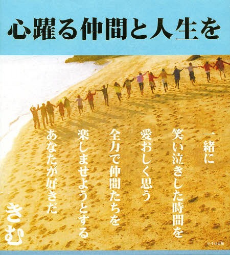 心躍る仲間と人生を[本/雑誌] / きむ/詩 矢谷知仁/写真 きむ/写真