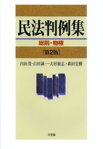民法判例集 総則・物権[本/雑誌] / 内田貴/編 山田誠一/編 大村敦志/編 森田宏樹/編