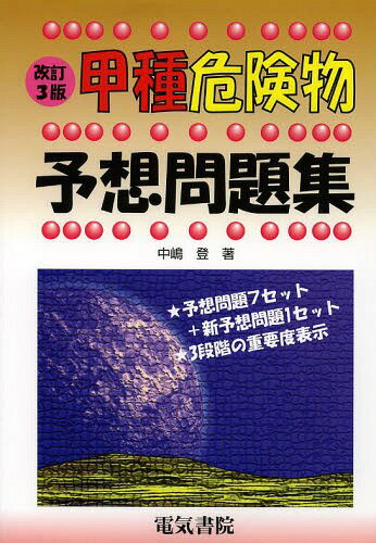 ご注文前に必ずご確認ください＜商品説明＞予想問題7セット+新予想問題1セット。3段階の重要度表示。＜商品詳細＞商品番号：NEOBK-1652382Nakajima Noboru / Cho / Koshu Kiken Butsu Yoso Mondai Shuメディア：本/雑誌重量：540g発売日：2014/04JAN：9784485210291甲種危険物予想問題集[本/雑誌] / 中嶋登/著2014/04発売