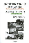 第二次世界大戦とは何だったのか / 原タイトル:The Meaning of the Second World War[本/雑誌] / エルネスト・マンデル/著 湯川順夫/訳 山本ひろし/訳 西島栄/訳 志田昇/訳