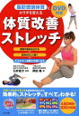 脂肪燃焼体質にカラダを変える体質改善ストレッチ[本/雑誌] / 石井直方/監修 岡田隆/著