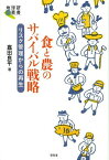 食と農のサバイバル戦略 リスク管理からの再生[本/雑誌] (地球研叢書) / 嘉田良平/著