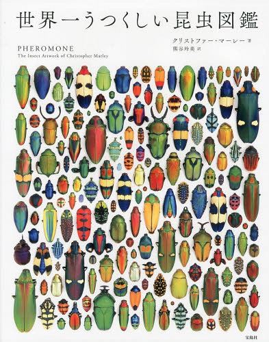 昆虫図鑑 世界一うつくしい昆虫図鑑 / 原タイトル:Pheromone[本/雑誌] / クリストファー・マーレー/著 熊谷玲美/訳