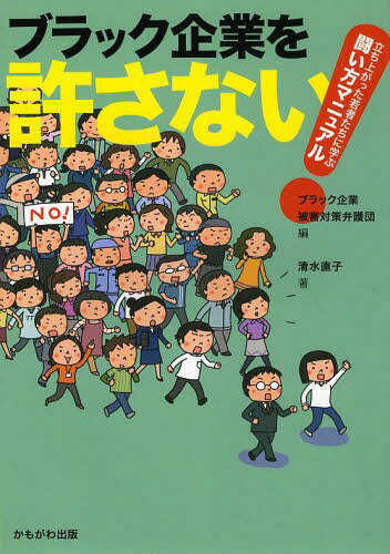 ブラック企業を許さない! 立ち上がった若者たちに学ぶ闘い方マニュアル[本/雑誌] / ブラック企業被害対策弁護団/編 清水直子/著