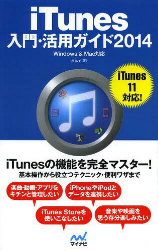 iTunes入門・活用ガイド 2014[本/雑誌] / 東弘子/著
