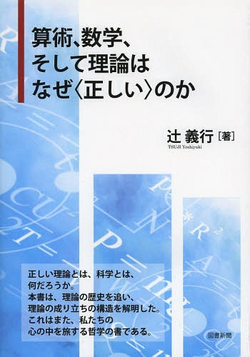 算術、数学、そして理論はなぜ〈正しい〉のか[本/雑誌] / 辻義行/著