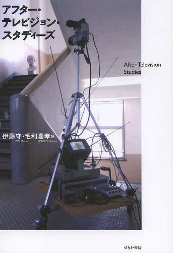 アフター・テレビジョン・スタディーズ[本/雑誌] / 伊藤守/編 毛利嘉孝/編