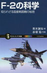 F-2の科学 知られざる国産戦闘機の秘密[本/雑誌] (サイエンス・アイ新書) / 青木謙知/著 赤塚聡/写真