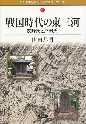 戦国時代の東三河 牧野氏と戸田氏[本/雑誌] (愛知大学綜合郷土研究所ブックレット) / 山田邦明/著