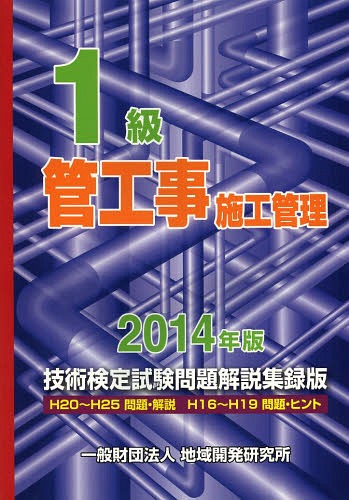 ご注文前に必ずご確認ください＜商品説明＞平成20〜25年の問題・解説、平成16〜19年の問題・ヒントを収録。＜商品詳細＞商品番号：NEOBK-1653879Chiki Kaihatsu Kenkyujo / 1 Kyu Kan Koji Shiko Kanri Gijutsu Kentei Shiken Mondai Kaisetsu Shuroku Ban 2014 Nemban 2014 Nembanメディア：本/雑誌発売日：2014/04JAN：97848861525411級管工事施工管理技術検定試験問題解説集録版[本/雑誌] 2014年版 / 地域開発研究所2014/04発売