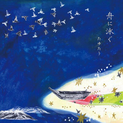 舟に泳ぐ[CD] / たゆたう