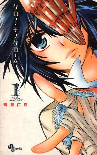クロノ・モノクローム[本/雑誌] 1 (少年サンデーコミックス) (コミックス) / 磯見仁月/著