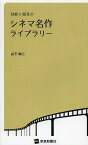 独断と偏見のシネマ名作ライブラリー[本/雑誌] / 山下栄二/著