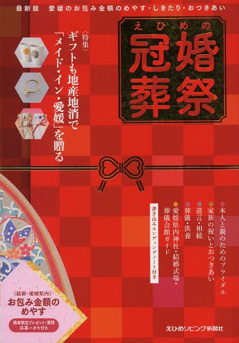 えひめの冠婚葬祭[本/雑誌] (最新版) / えひめリビング