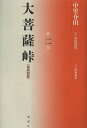 大菩薩峠 大菩薩峠 都新聞版 第2巻[本/雑誌] / 中里介山/著 伊東祐吏/校訂