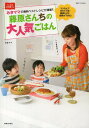 藤原さんちの大人気ごはん (別冊すてきな奥さん)[本/雑誌] / みきママ/著