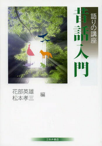 昔話入門[本/雑誌] (語りの講座) / 花部英雄/編 松本孝三/編