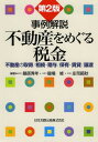 事例解説不動産をめぐる税金 不動産の取得/相続・贈与/保有・賃貸/譲渡[本/雑誌] / 桑原秀年/編著 關場修/編著 庄司範秋/編著