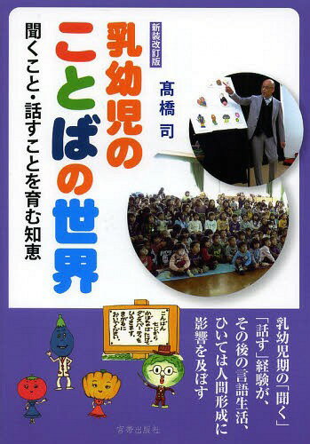 ご注文前に必ずご確認ください＜商品説明＞乳幼児期の「聞く」「話す」経験が、その後の言語生活、ひいては人間形成に影響を及ぼす。＜収録内容＞第1章 乳幼児期のことばの発達第2章 聞き方、話し方を育む第3章 気をつけたいことばの指導第4章 大切に...