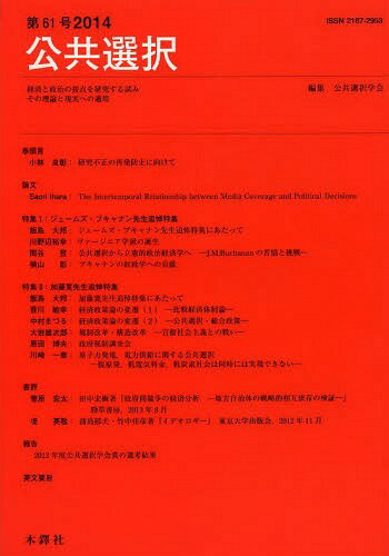 公共選択 経済と政治の接点を研究する試みその理論と現実への適用 第61号(2014)[本/雑誌] / 公共選択学..