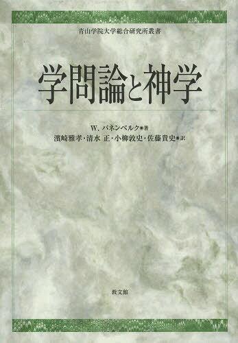 学問論と神学 / 原タイトル:Wissenschaftstheorie und Theologie[本/雑誌] (青山学院大学総合研究所叢書) / W.パネンベルク/著 濱崎雅孝/訳 清水正/訳 小柳敦史/訳 佐藤貴史/訳