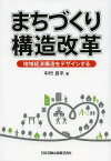 まちづくり構造改革 地域経済構造をデザインする[本/雑誌] / 中村良平/著