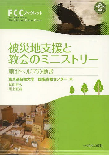被災地支援と教会のミニストリー 東北ヘルプの働き[本/雑誌] (FCCブックレット) / 東京基督教大学国際..