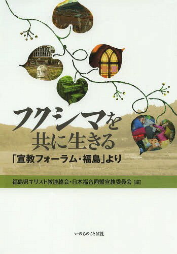 フクシマを共に生きる 「宣教フォーラム・福島」より[本/雑誌] / 福島県キリスト教連絡会/編 日本福音同盟宣教委員会/編