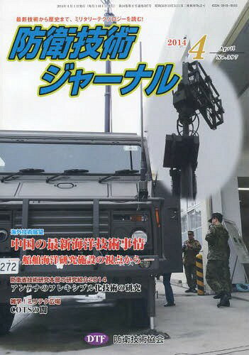 防衛技術ジャーナル 397[本/雑誌] / 防衛技術協会/編